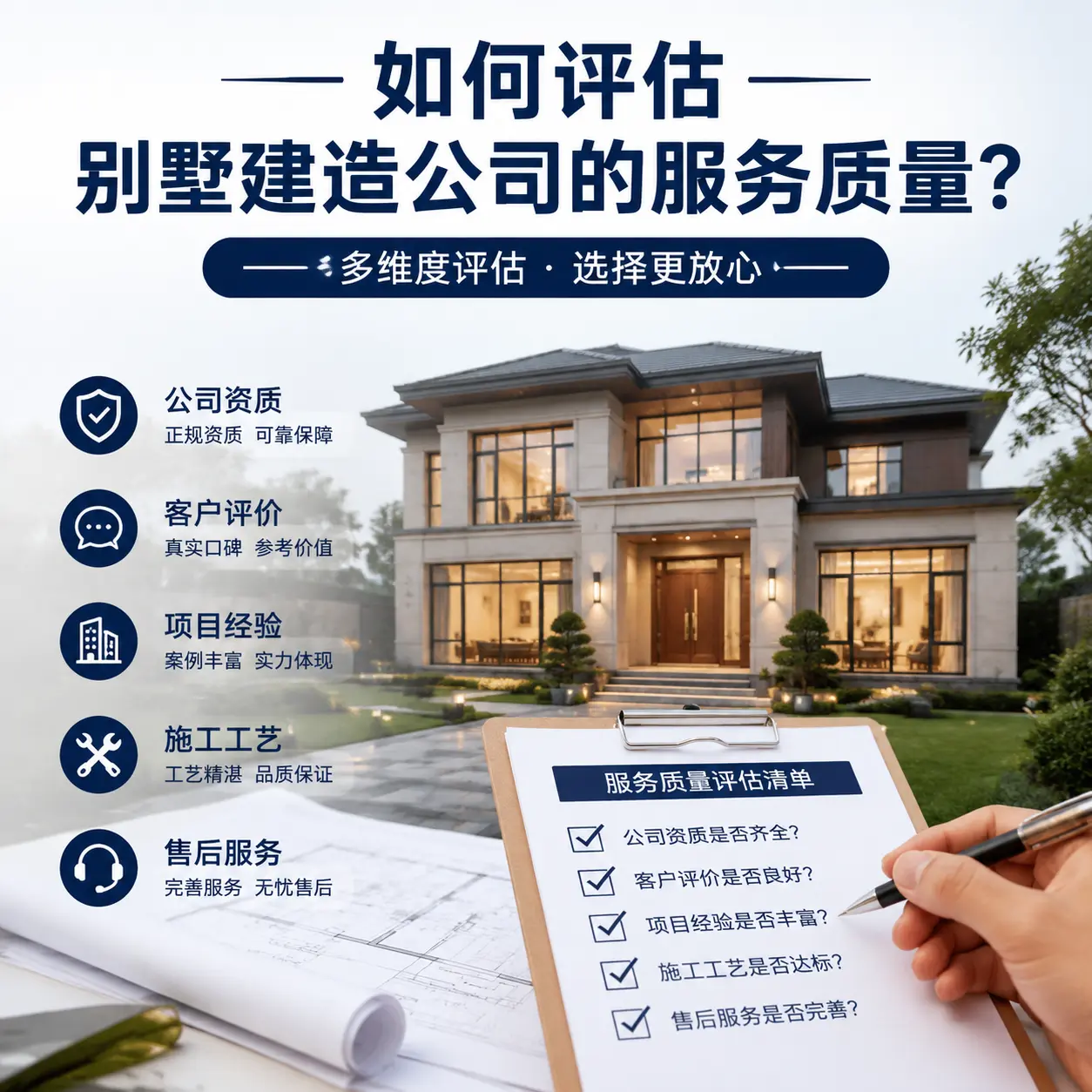 如何评估 贵阳 别墅建造公司的服务质量？