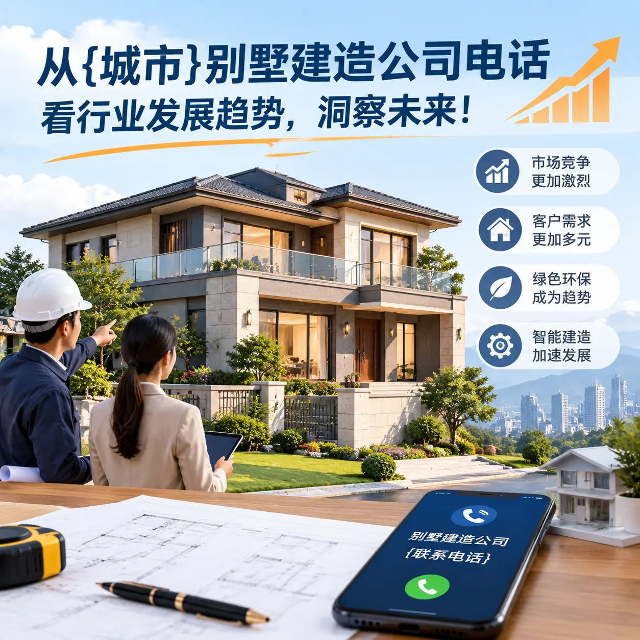 从贵阳别墅建造公司电话看行业发展趋势，洞察未来！